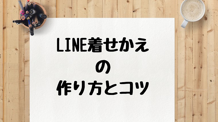 LINE着せかえを1回で審査通過できたので、作り方とコツを紹介します