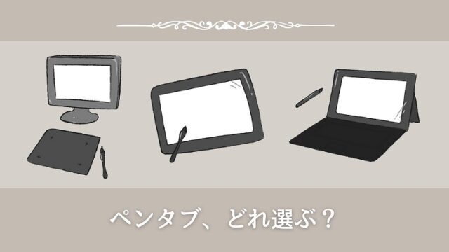 ペンタブ（液タブ・板タブ）、Surfaceをそれぞれ使って感じたメリット・デメリットを徹底比較！