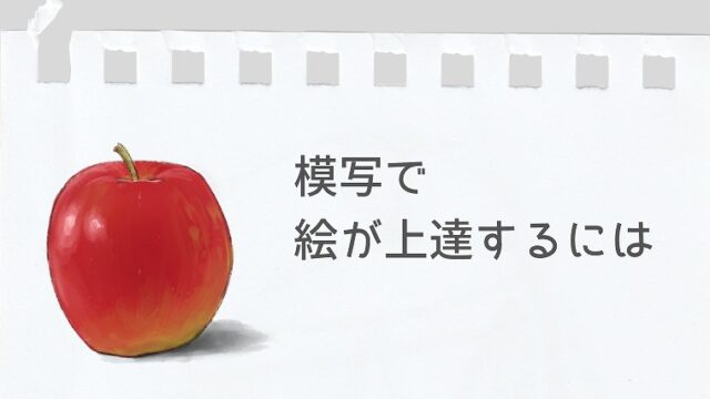 模写で絵が上達しない 原因と確実に上手くなる練習方法 アートシア