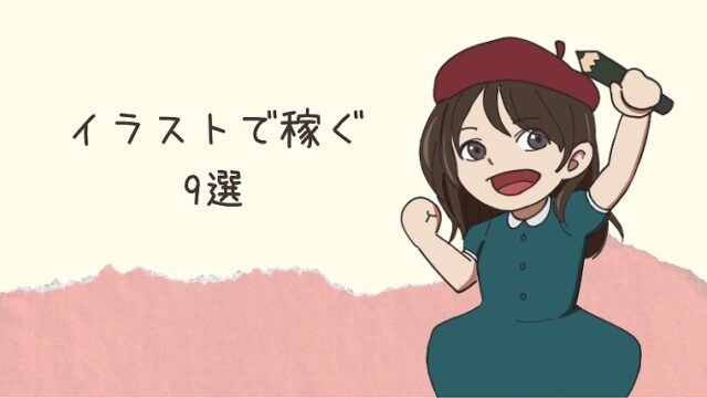 イラストで稼ぐ方法を全力で考えた9選【初心者でも勝機あり！】｜アートシア