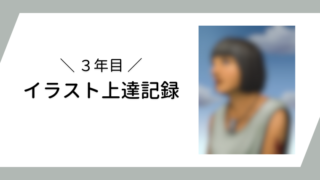 【3年目】1年間のイラスト上達記録とビフォーアフター