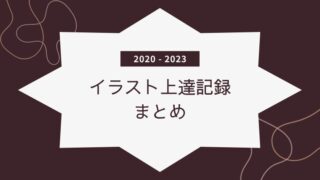 イラスト上達記録まとめ【３年目まで公開中】